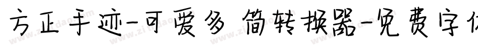 方正手迹-可爱多 简转换器字体转换
